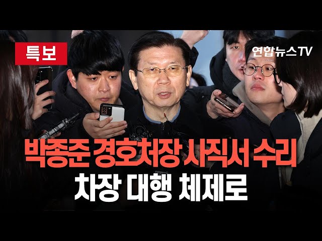 ⁣[특보] 박종준 대통령 경호처장, 경찰 출석 전 최상목 권한대행에 사직서 제출｜정부, 사표 수리…경호처, 차장 대행 체제로  / 연합뉴스TV (YonhapnewsTV)