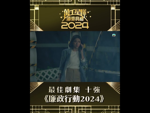 ⁣【萬千星輝頒獎典禮2024】最佳劇集十強 《廉政行動2024》