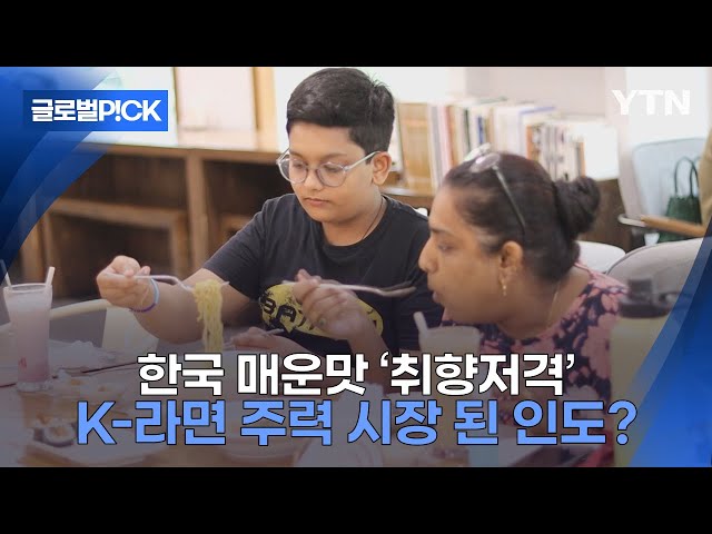 ⁣[반복재생] '하나도 안 매운데요?'...한국식 라면에 도전장 내민 인도인들