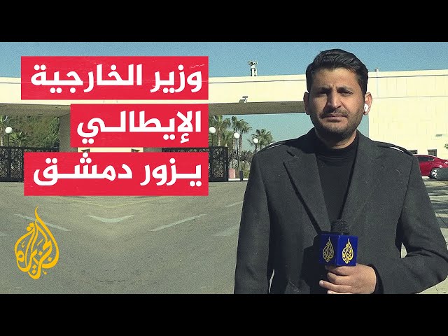 ⁣وزير الخارجية الإيطالي يصل إلى دمشق ويلتقي القائد العام للإدارة السورية الجديدة أحمد الشرع