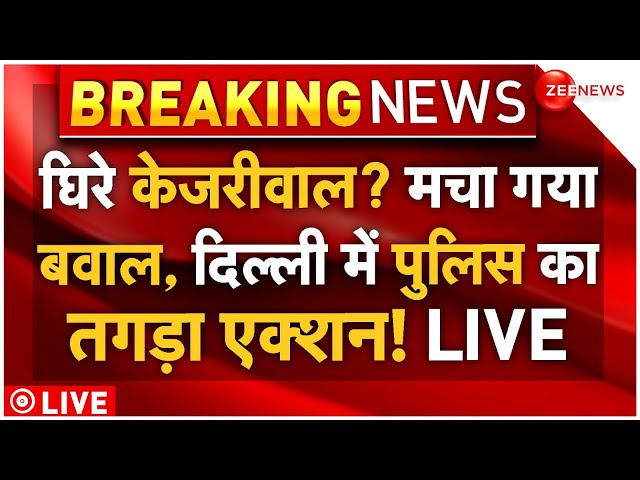 ⁣Big Protest at Kejriwal House LIVE: घिरे केजरीवाल? मचा बवाल, दिल्ली में पुलिस का तगड़ा एक्शन! LIVE