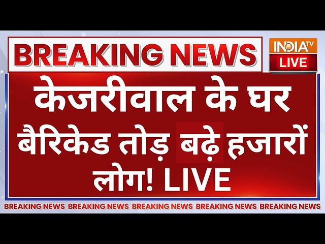 ⁣Arvind Kejriwal Big Breaking News LIVE: केजरीवाल के घर बैरिकेड तोड़ बढ़े हजारों लोग