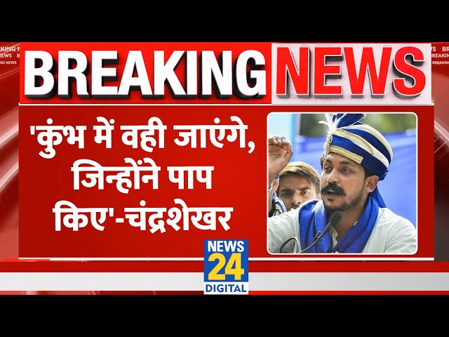 ⁣Breaking: ASP Chief और Nagina MP Chandrashekhar ने कहा- 'कुंभ में वही जाएंगे, जिन्होंने पाप किए