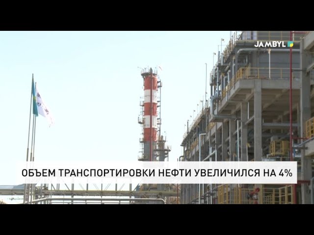 ⁣Объем транспортировки нефти увеличился на 4%