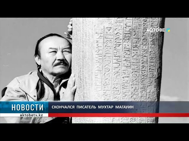 ⁣Скончался  писатель  Мухтар  Магауин