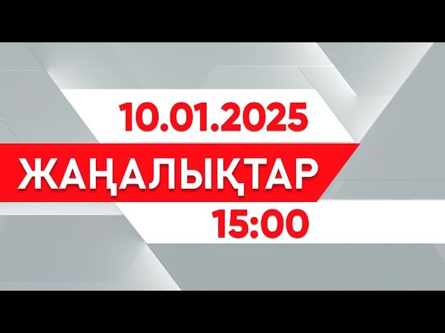 ⁣10 қаңтар 2025 жыл - 15:00 жаңалықтар топтамасы