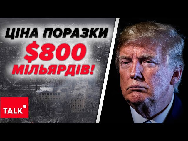 ⁣⚡Поразка України коштуватиме США ПОНАД $800 млрд.