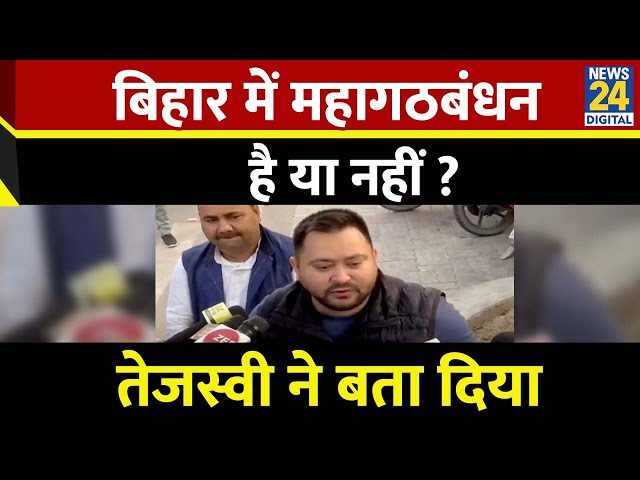 ⁣Bihar में टूट गया RJD और कांग्रेस का गठबंधन? Tejashwi Yadav ने कर दिया साफ सुनिए क्या बोले ?