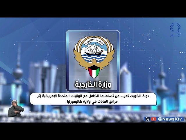 ⁣دولة لكويت تعرب عن تضامنها الكامل مع الولايات المتحدة إثر حرائق الغابات في ولاية كاليفورنيا