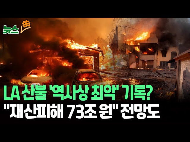 ⁣[뉴스쏙] 꺼도꺼도 잦아들지 않는 LA산불…"역사상 최악 될 수 있다"｜"예상 피해액 73조원" 분석도 / 연합뉴스TV (YonhapnewsTV