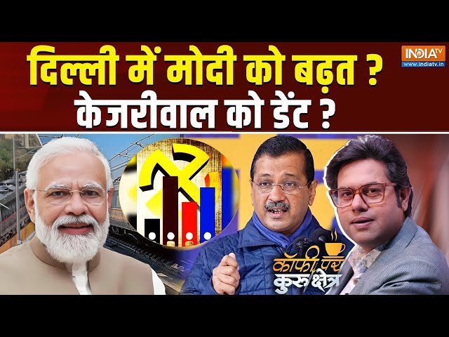 ⁣Coffee Par Kurukshetra LIVE : दिल्ली में मोदी को बढ़त? केजरीवाल को डेंट ? PM Modi Vs Kejriwal | Delhi