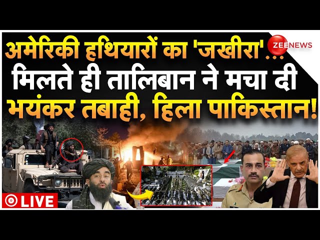 ⁣America Deadly Weapon Taliban Attack LIVE:अमेरिकी हथियारों का जखीरा मिलते ही तालिबान ने मचा दी तबाही