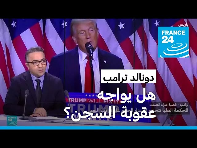 ⁣المحكمة العليا تتحضر لإصدار الحكم على ترامب • فرانس 24