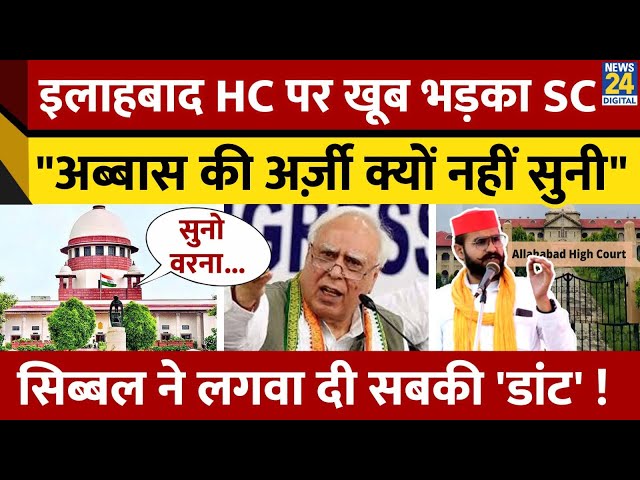 ⁣नहीं हुई  Abbas Ansari की याचिका पर सुनवाई, तो भड़का SC ! Kabil Sibbal ने लगवा दी डांट ?