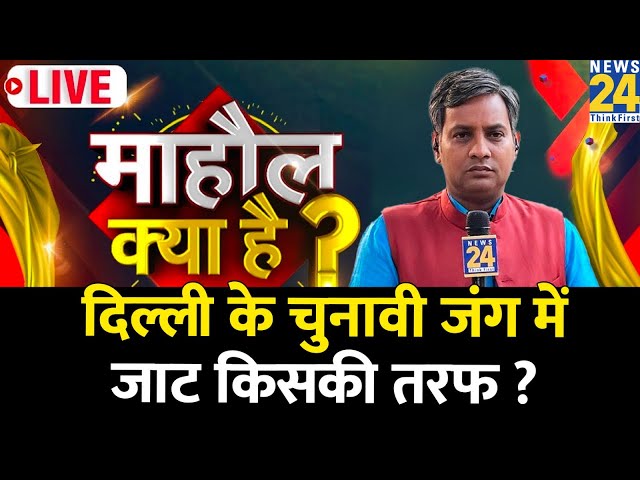 ⁣Mahaul Kya Hai : दिल्ली के चुनावी जंग में जाट किसकी तरफ ? Rishikesh Kumar | PM Modi | BJP | AAP