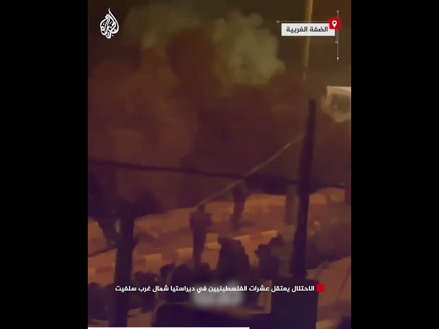 ⁣الاحتلال يعتقل عشرات الفلسطينيين في ديراستيا شمال غرب سلفيت