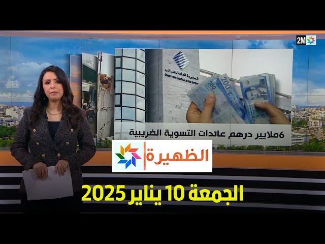 ⁣الظهيرة : الجمعة 10 يناير 2025