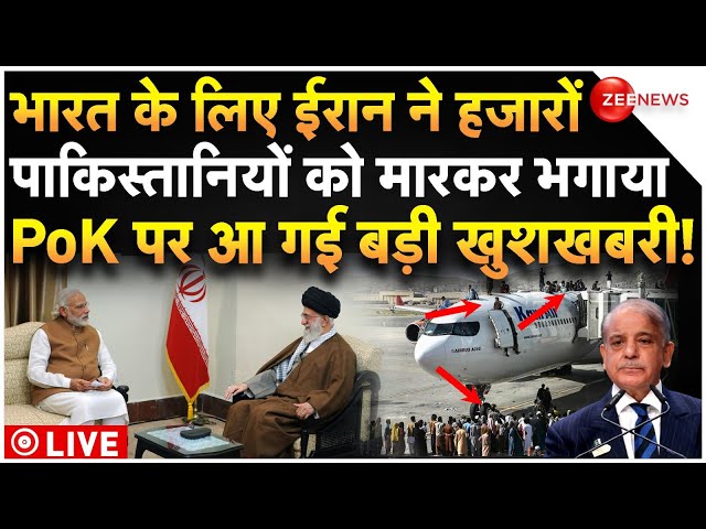 ⁣Iran Big Action Against Pakistani LIVE :  ईरान ने हजारों पाकिस्तानियों को भगाया, PoK पर आई बड़ी खबर