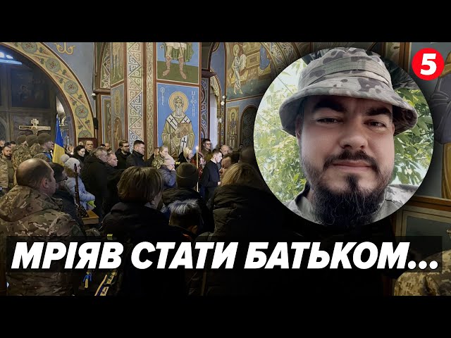 ⁣"Він житиме у нашій донці"  Прощання з воїном Андрієм Кузьменком