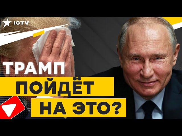 ⁣ТРАМП не ОЖИДАЛ такого ответа от КРЕМЛЯ ⭕️ ПУТИН бросил косточку ТРАМПУ? @TIZENGAUZEN