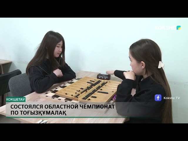 ⁣Состоялся областной чемпионат по тоғызқұмалақ