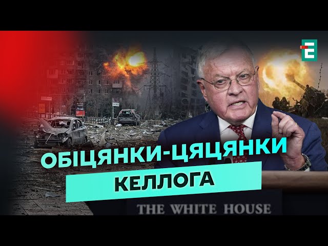 ⁣МИР за 100 днів: МЗС СУМНІВАЮТЬСЯ у заявах Келлога