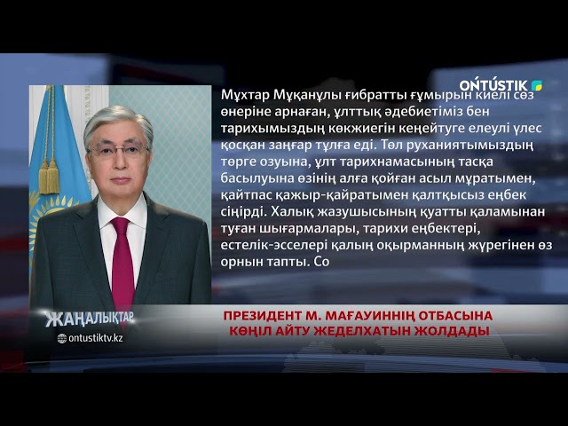 ⁣ПРЕЗИДЕНТ М. МАҒАУИННІҢ ОТБАСЫНА КӨҢІЛ АЙТУ ЖЕДЕЛХАТЫН ЖОЛДАДЫ