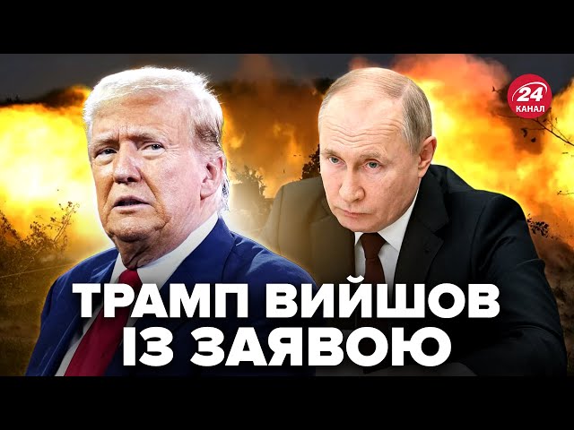 ⁣⚡Трамп ОШЕЛЕШИВ про Путіна та "СВО"! План кінця війни ЗМІНИЛИ. Наступ РФ на Запоріжжя ЗІРВ