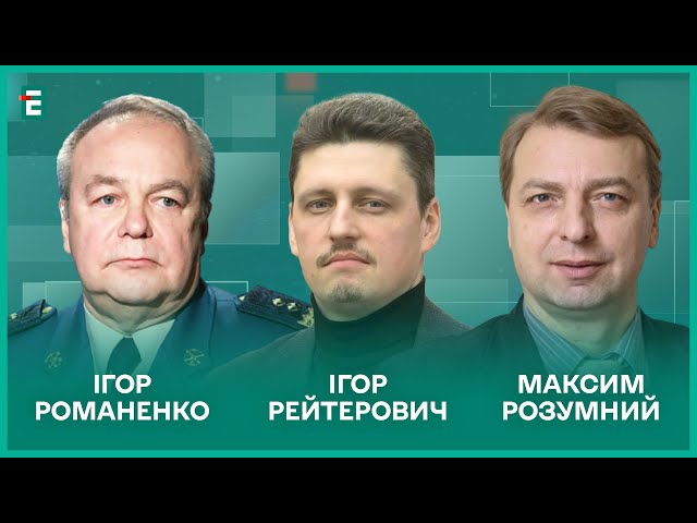 ⁣100 днів на завершення війни. Пів року миру до виборів І Романенко, Розумний, Рейтерович