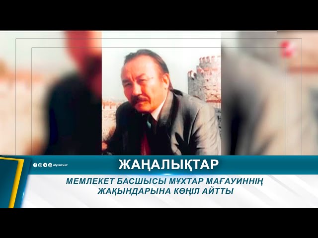 ⁣МЕМЛЕКЕТ БАСШЫСЫ МҰХТАР МАҒАУИННІҢ ЖАҚЫНДАРЫНА КӨҢІЛ АЙТТЫ