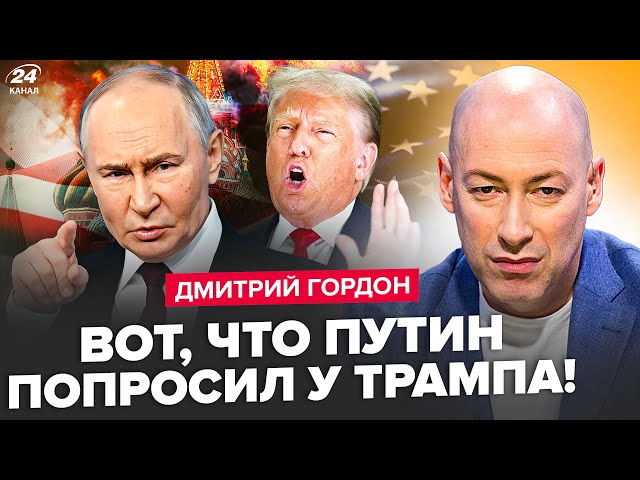 ⁣⚡Слухайте! Гордон бачив ТАЄМНІ ВИМОГИ Путіна. У Трампа ПОСЛАЛИ Росію. Ось, КОЛИ КІНЕЦЬ гарячої фази