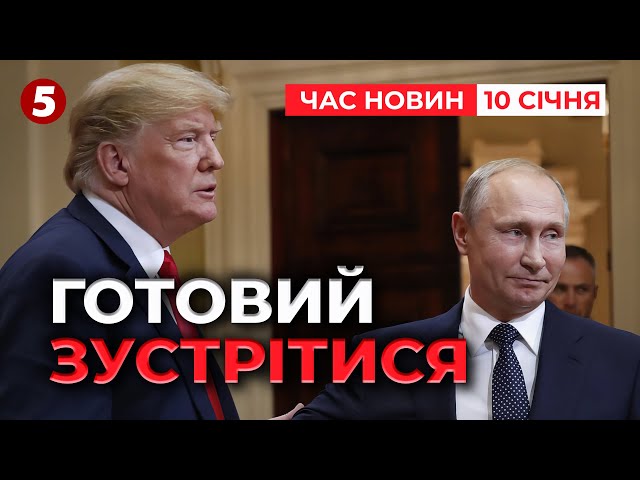 ⁣⚡️пУТІН ЗУСТРІНЕТЬСЯ З ТРАМПОМ?! диктатор заявив, що готовий ТОДІ КОЛИ? | Час новин 15:00 10.01.25