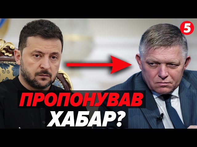 ⁣ШООО?ФІЦО НАЗАГАЛ звинуватив Зеленського у спробі підкупу ⚡️В Україні відреагували