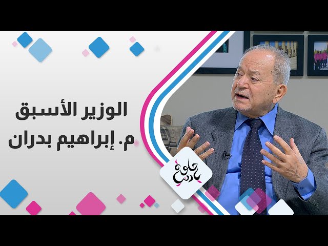 ⁣الوزير الأسبق م .إبراهيم بدران في حلوة يا دنيا