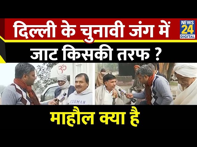 ⁣Mahaul Kya Hai : दिल्ली के चुनावी जंग में जाट किसकी तरफ ? Rishikesh Kumar | PM Modi | BJP | AAP