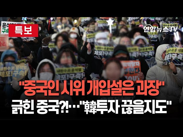 ⁣[특보] 中 매체 "한국 탄핵 시위 중국인 개입? 과장된 얘기" 불쾌감…"韓 투자 중단될지도" | 주한 中 대사관, 자국민에 "정치활동