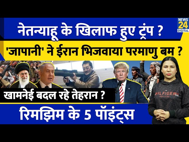 ⁣Iran Israel Yemen US Update : Netanyahu Trump के बीच बवाल | Houthi | Gaza | Rimjhim Ke 5 Points