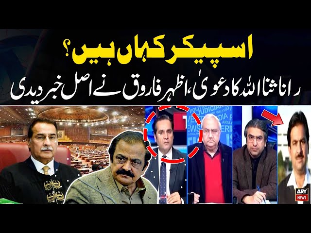 ⁣Where is National Assembly Speaker? - Rana Sanaullah Claims