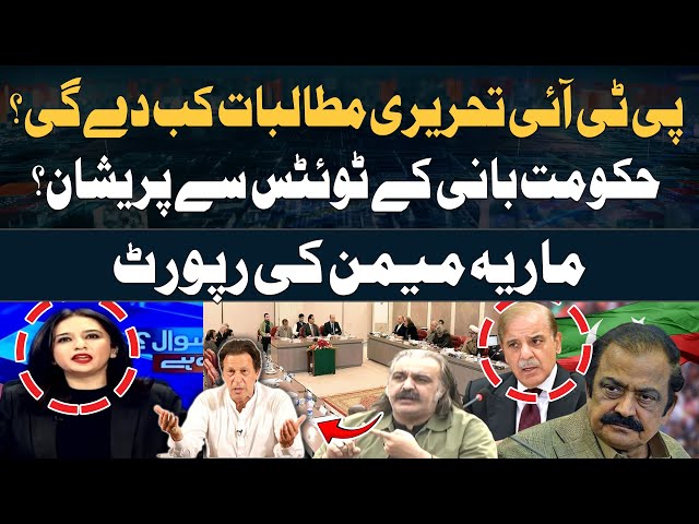 ⁣PTI And Government Negotiation | What is Inside Story ?  | Maria Memon's Reports