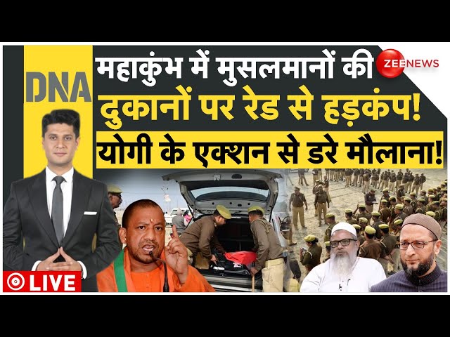 ⁣DNA : महाकुंभ में मुसलमानों की दुकानों पर रेड से हड़कंप! योगी के एक्शन से डरे मौलाना! |Mahakumbh2025