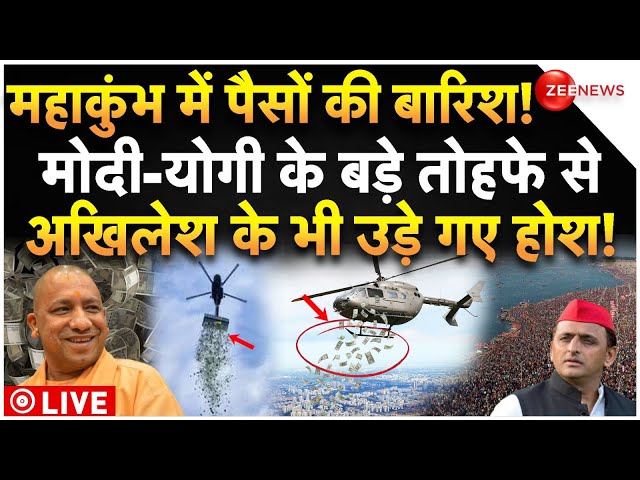 ⁣Money Rain In Mahakumbh 2025 LIVE : महाकुंभ में पैसों की बारिश के देख अखिलेश के उड़े होश!| CM Yogi