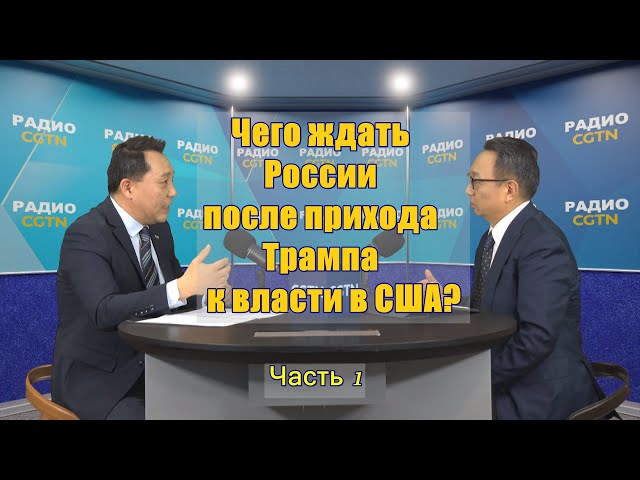 ⁣Чего ждать России после прихода Трампа к власти в США？ (часть 1)