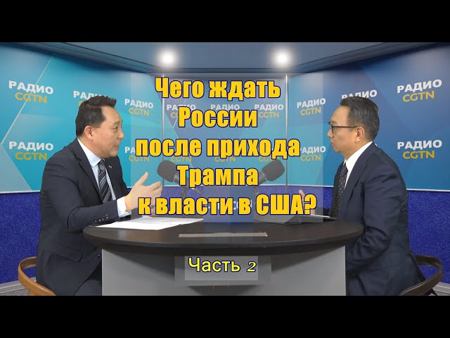 ⁣Чего ждать России после прихода Трампа к власти в США？ (часть 2)