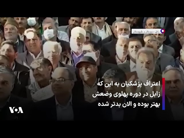 ⁣اعتراف پزشکیان به این که زابل در دوره پهلوی وضعش بهتر بوده و الان بدتر شده