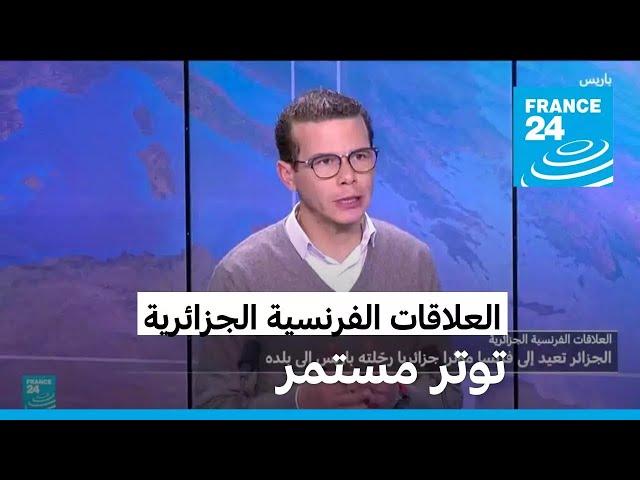 ⁣العلاقات الفرنسية الجزائرية على المحك.. هل بلغت نقطة اللاعودة؟