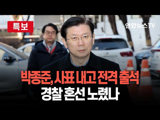 ⁣[특보] 박종준, 사표 내고 전격 출석…경찰 혼선 노렸나 | 최상목 대행, 사표 수리…경호처 "유혈 사태는 배격" / 연합뉴스TV (YonhapnewsTV)