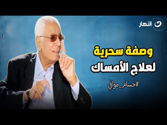 ⁣حسام موافي يوضح خطورة الإمساك وأسبابه وطريقة علاجه دون أدوية