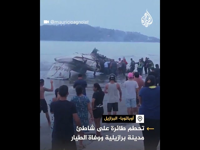 ⁣لحظة تحطم طائرة صغيرة ومصرع قائدها في ولاية ساو باولو البرازيلية