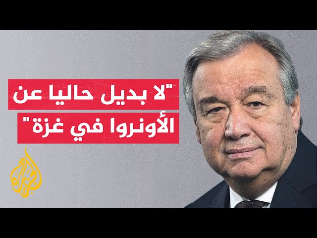 ⁣غوتيريش: لا يوجد بديل عن الأونروا قادر على توفير المساعدة التي يحتاجها اللاجئون الفلسطينيون