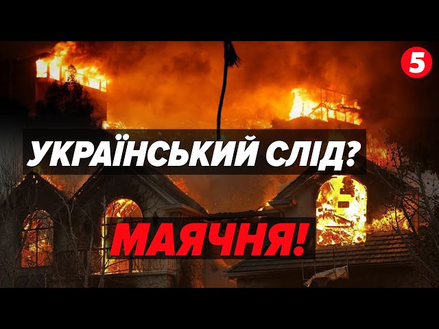 ⁣Пожежі у КАЛІФОРНІЇ не можуть загасити ТРЕТЮ ДОБУ Маск і Трамп-молодший шукають український слід